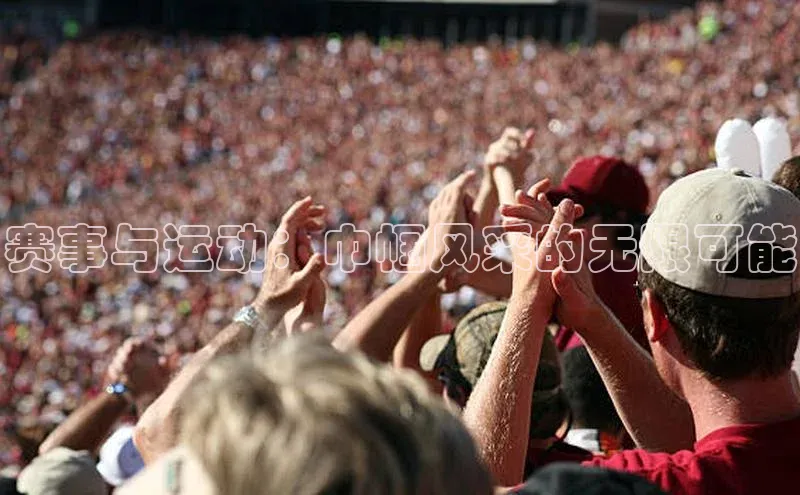 赛事与运动：巾帼风采的无限可能