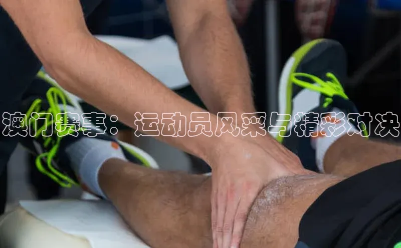 澳门赛事：运动员风采与精彩对决