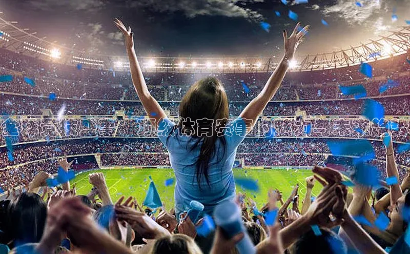 全球竞技盛事：顶级体育赛事的魅力与未来趋势