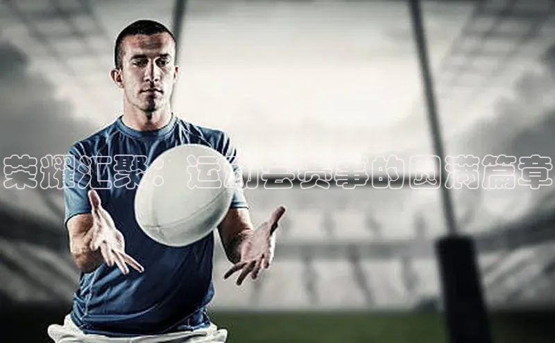 荣耀汇聚：运动会赛事的圆满篇章