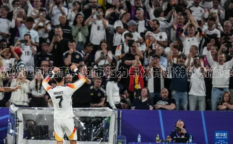 杭州运动盛事：城市活力与体育精神的新篇章