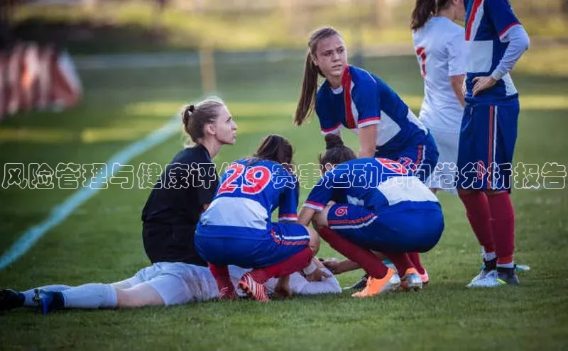 风险管理与健康评估：赛事运动员问卷分析报告