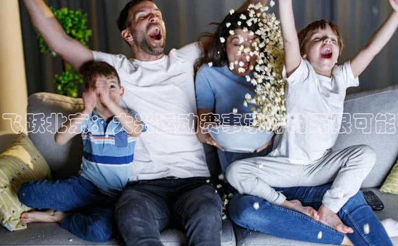 飞跃北京：大兴运动赛事承办的无限可能