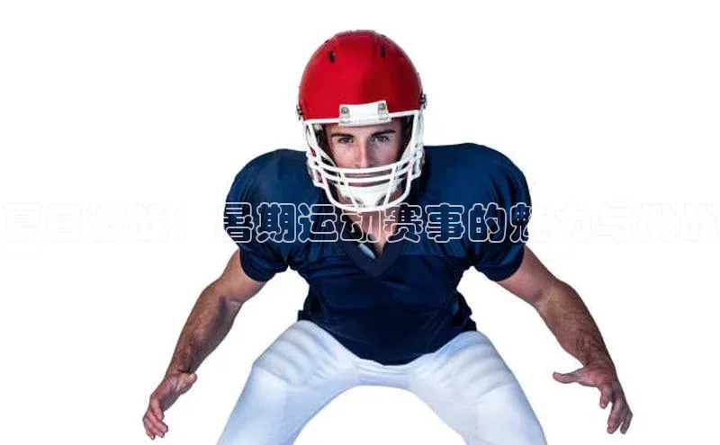夏日激战：暑期运动赛事的魅力与挑战