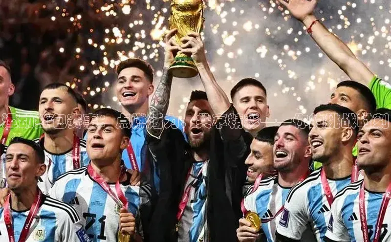 运动红包赛事：点燃活力，共享精彩——你的挑战时刻