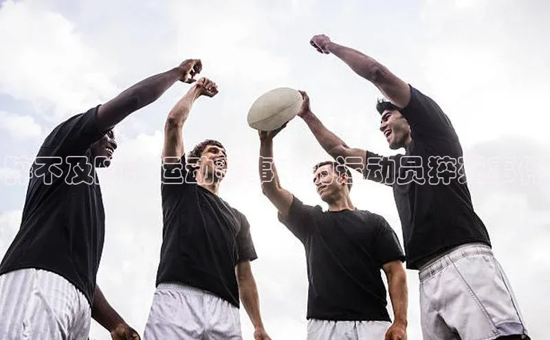 猝不及防：运动赛事中的运动员猝死事件