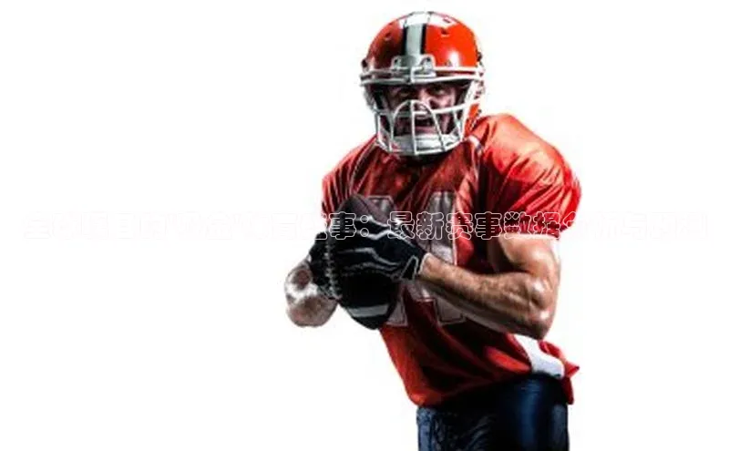 全球瞩目的\'吸金\'体育盛事：最新赛事数据分析与预测