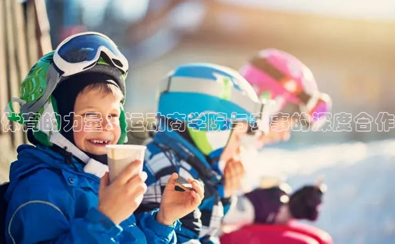 体育的力量：运动商学院与赛事的深度合作