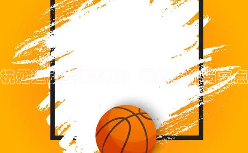 杭州运动赛事规划：最新安排与亮点