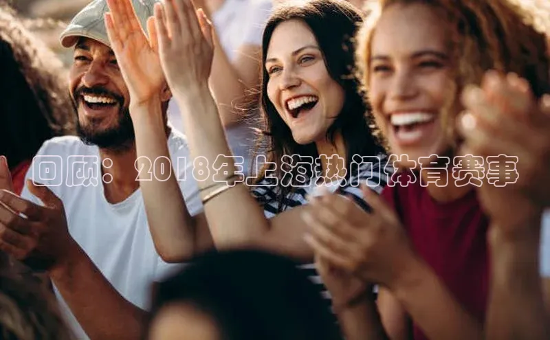 回顾：2018年上海热门体育赛事