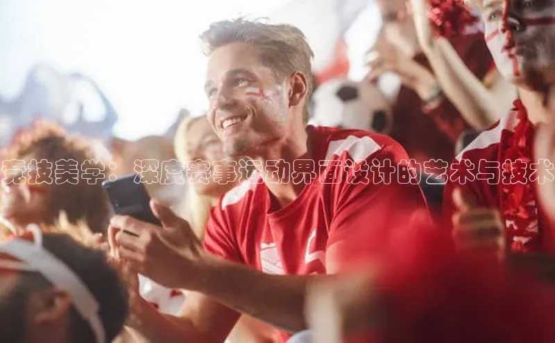 竞技美学：深度赛事运动界面设计的艺术与技术