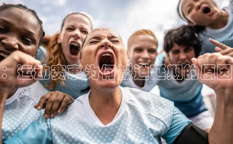 ：运动赛事为何被迫延期的原因