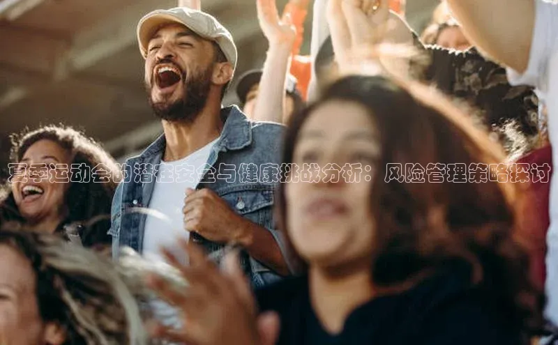 夏季运动会的潜在安全与健康挑战分析：风险管理策略探讨