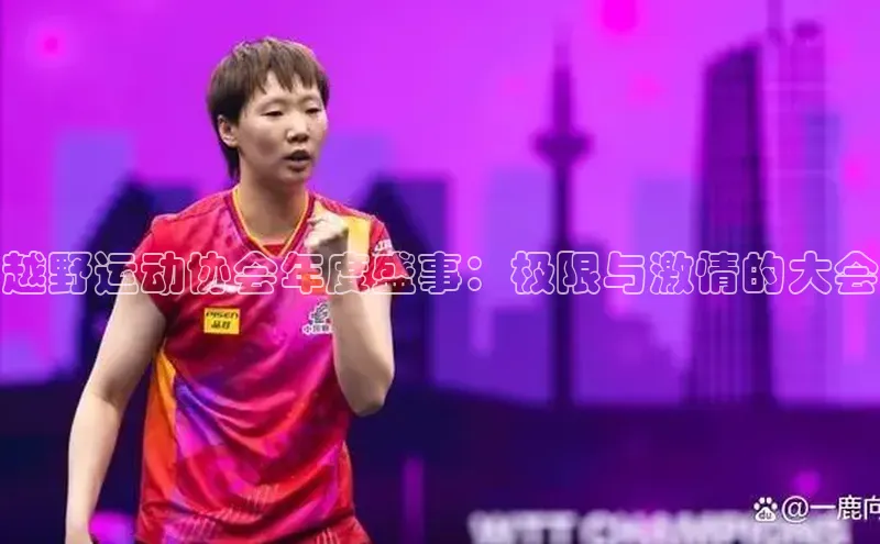 越野运动协会年度盛事：极限与激情的大会