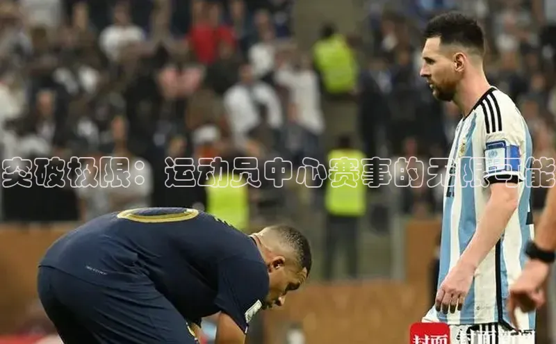 突破极限：运动员中心赛事的无限可能