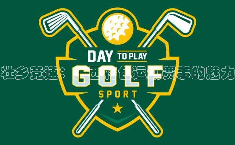 壮乡竞速：广西特色运动赛事的魅力