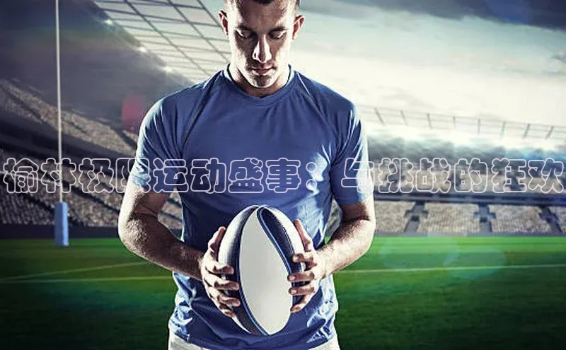 榆林极限运动盛事：与挑战的狂欢