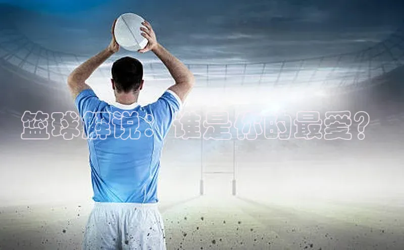 篮球解说：谁是你的最爱？