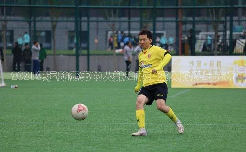 2021年运动赛事的人数趋势：深入数据与分析