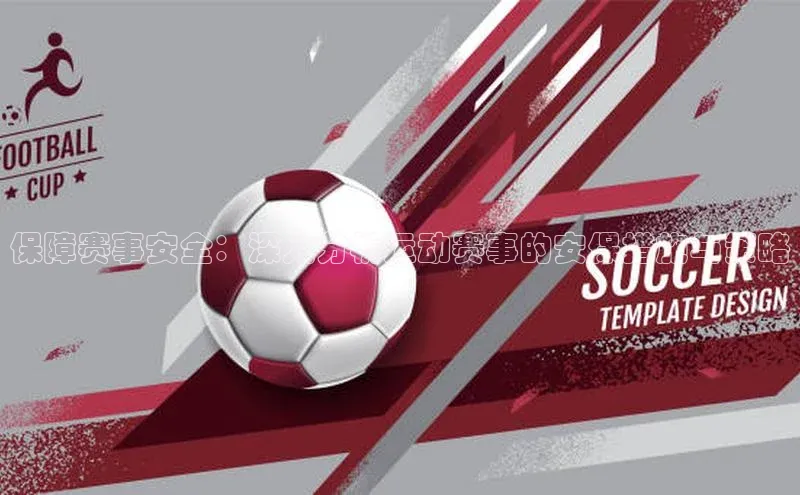 保障赛事安全：深入分析运动赛事的安保措施与策略