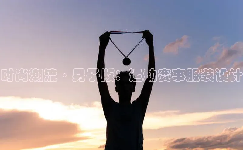 时尚潮流·男子版：运动赛事服装设计