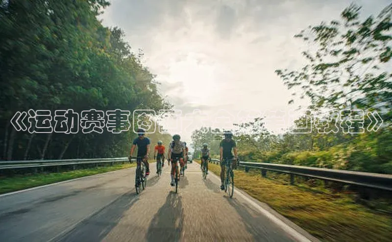 《运动赛事图画大全简笔画教程》