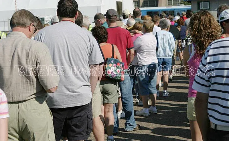 飞跃极限：fise极限运动赛事的巅峰对决