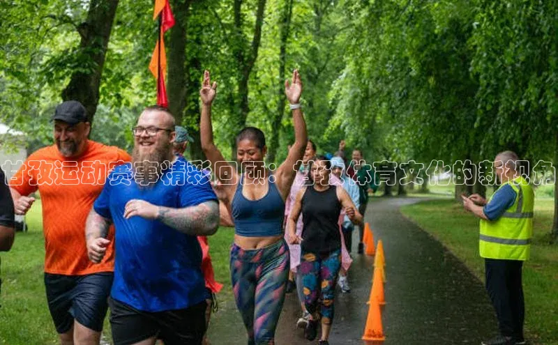 甘孜运动赛事精彩回顾：甘孜体育文化的新视角