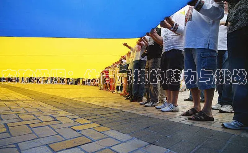 突破极限：体育竞技的魅力与挑战