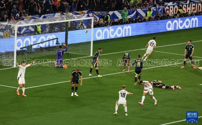 陈奕恒在多项运动中的卓越表现：从短跑到长跑的全面飞跃