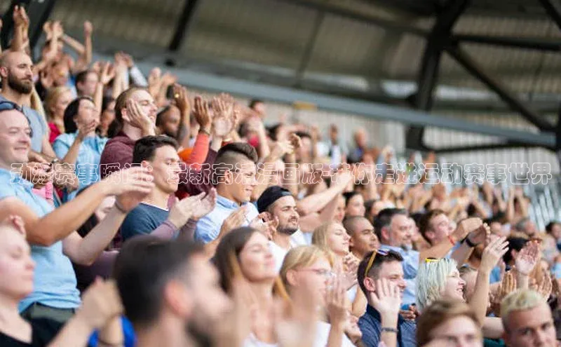 劲爆赛事瞬间：最新高清漫画版-带你走进运动赛事世界