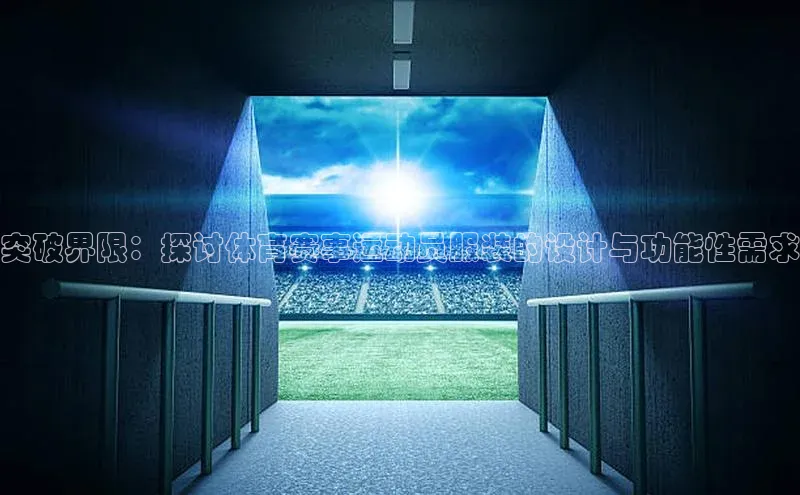 突破界限：探讨体育赛事运动员服装的设计与功能性需求