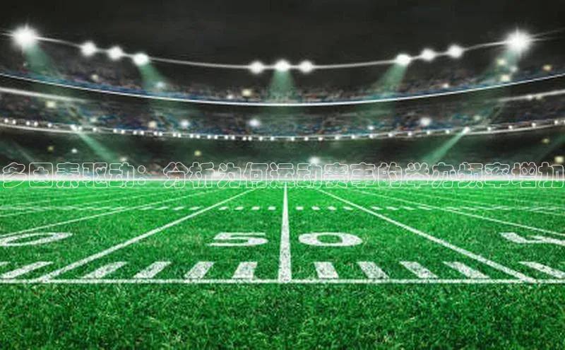 多因素驱动：分析为何运动赛事的举办频率增加