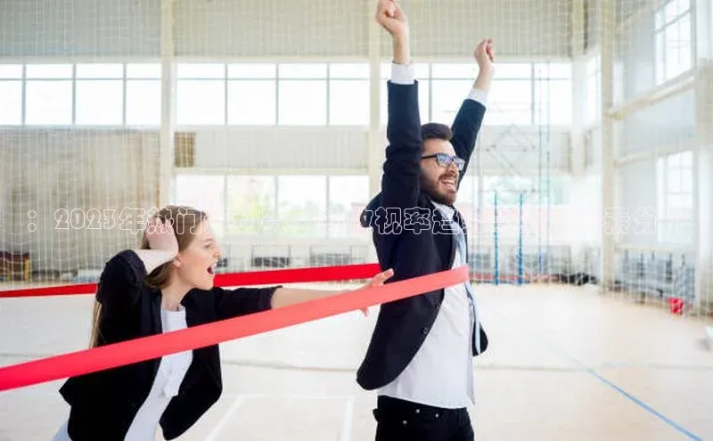 ：2023年热门运动赛事的收视率趋势与影响因素分析