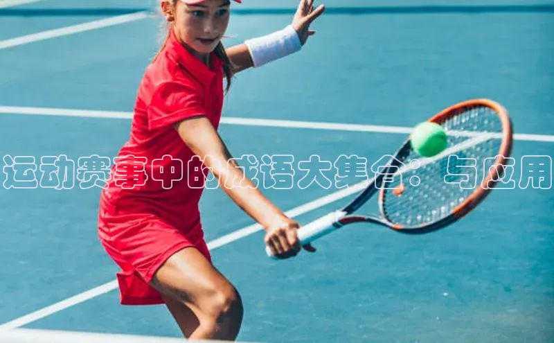 运动赛事中的成语大集合：与应用