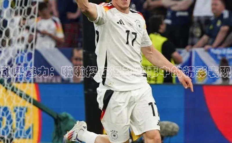 动感魅力：啦啦操在运动赛事中的精彩表现