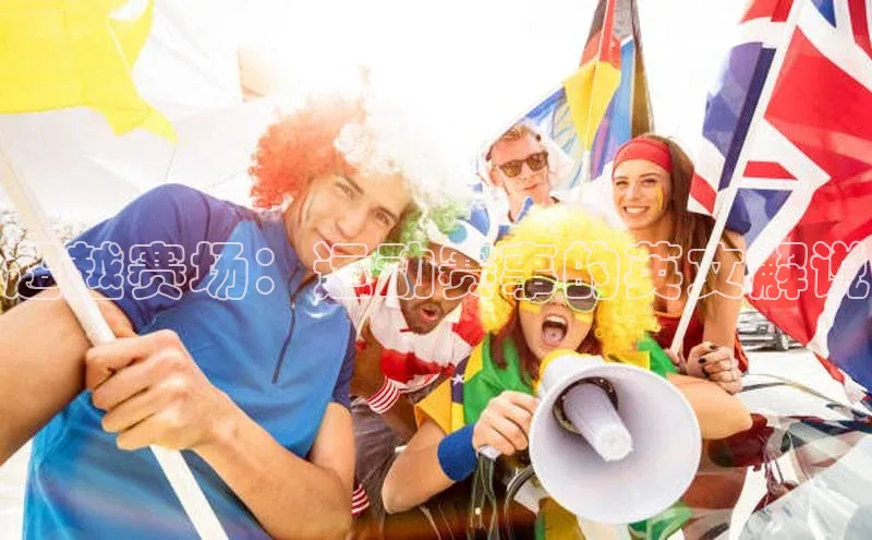 超越赛场：运动赛事的英文解说