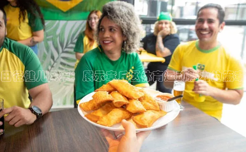 田径健儿风采：展示章丘区体育运动魅力的篇章