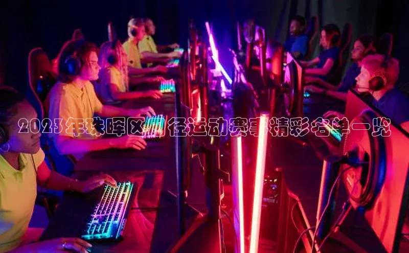 2023年珠晖区田径运动赛事精彩名单一览