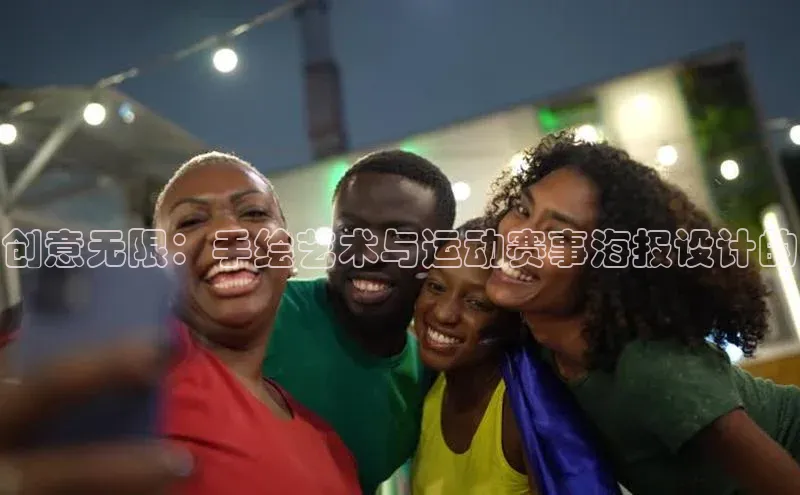 创意无限：手绘艺术与运动赛事海报设计的
