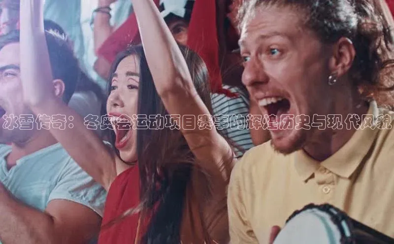 冰雪传奇：冬奥会运动项目赛事的辉煌历史与现代风貌