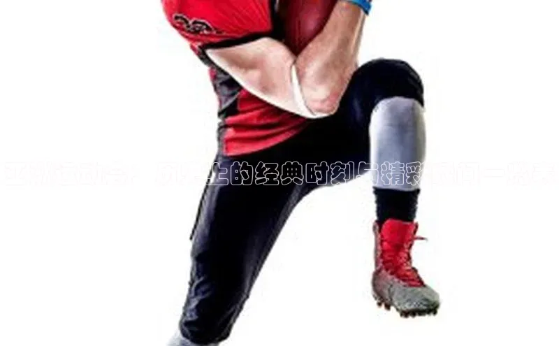 亚洲运动会：历史上的经典时刻与精彩瞬间一览表