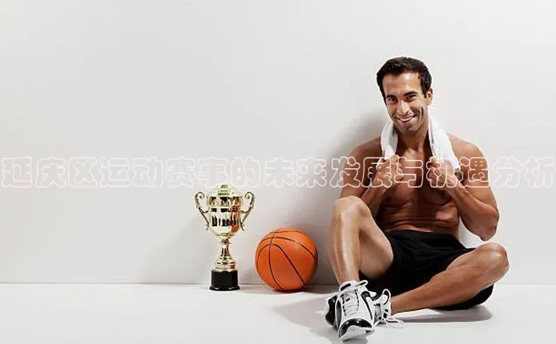 延庆区运动赛事的未来发展与机遇分析