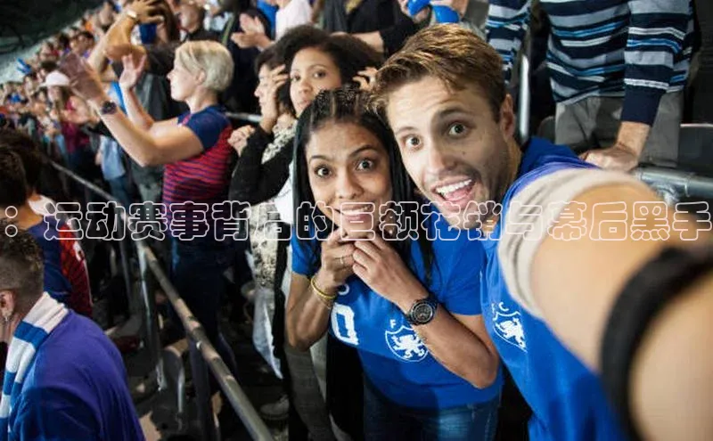 ：运动赛事背后的巨额花销与幕后黑手
