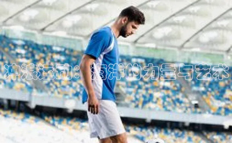 冲浪运动：海洋的力量与艺术