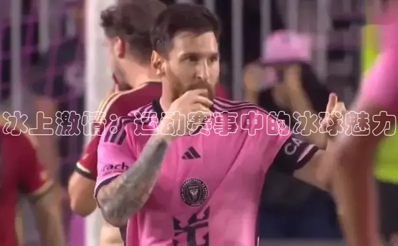 冰上激情：运动赛事中的冰球魅力