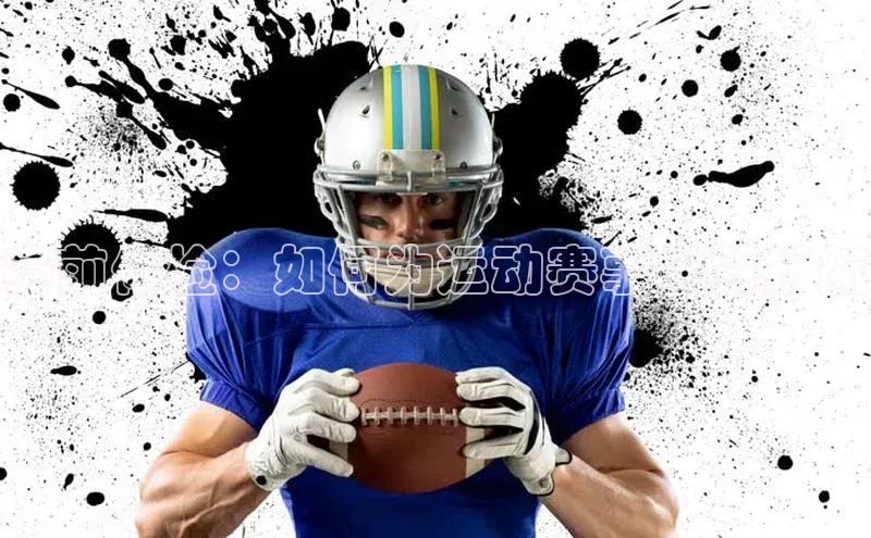 赛前体检：如何为运动赛事保驾护航