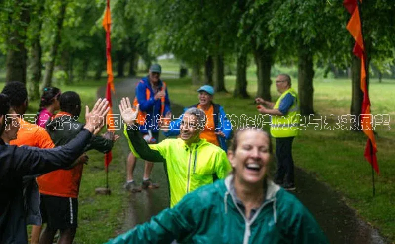 冠军之路：中国长跑运动赛事的辉煌历史与未来展望