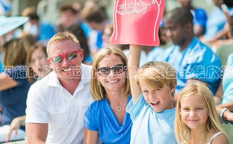 闪耀时刻：运动会赛事颁奖台全集欣赏