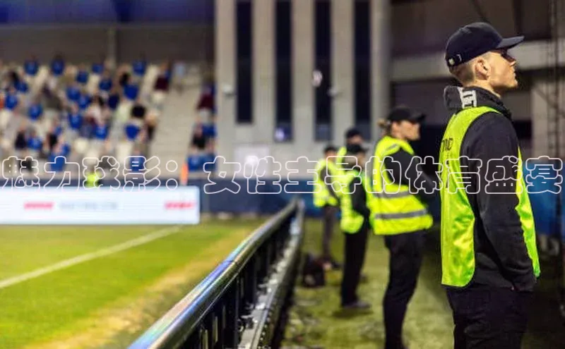 魅力球影：女性主导的体育盛宴